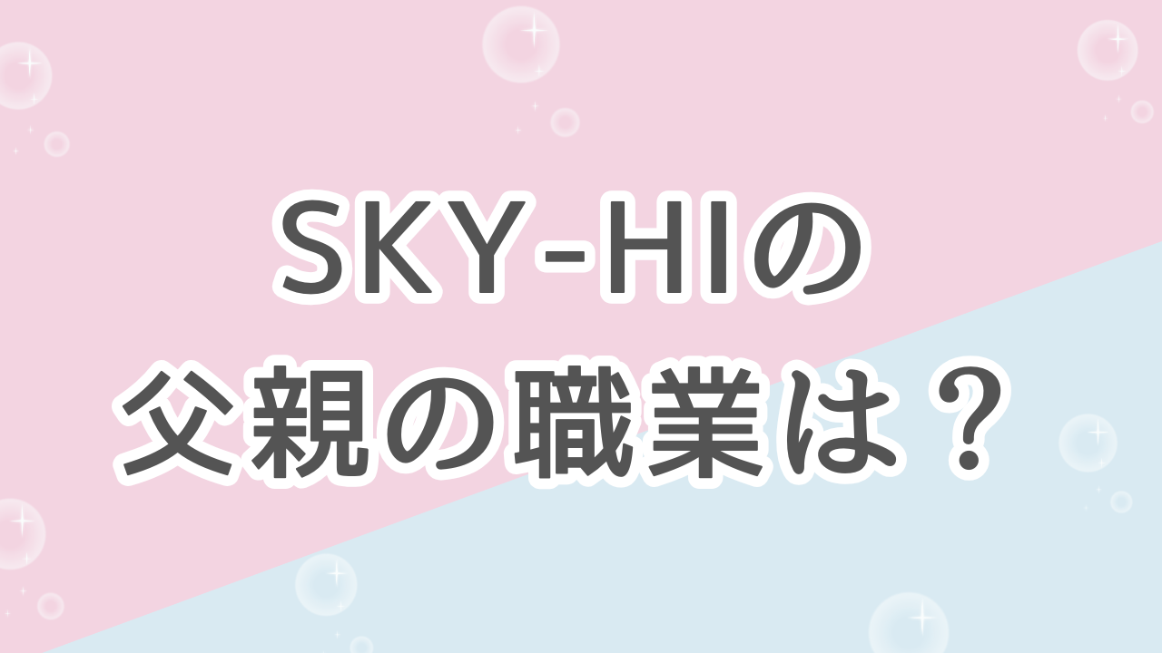 SKY-HIの父親はパイロットだったの？実家エピソードがお金もちすぎた！